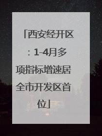 西安经开区：1-4月多项指标增速居全市开发区首位