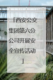 西安公交集团第六分公司开展安全宣传活动