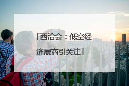 西洽会：低空经济展商引关注