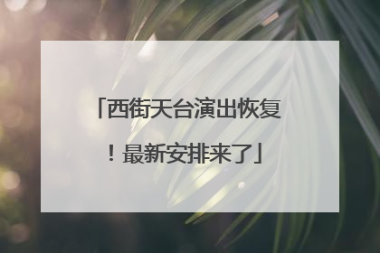 西街天台演出恢复！最新安排来了