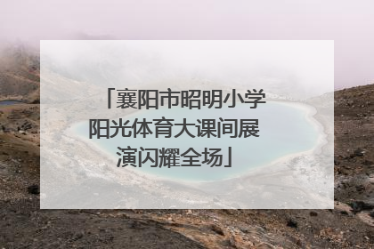 襄阳市昭明小学阳光体育大课间展演闪耀全场