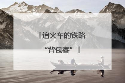 追火车的铁路“背包客”