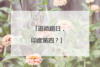追德超日，印度第四？