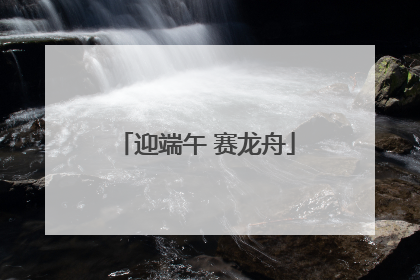 迎端午 赛龙舟
