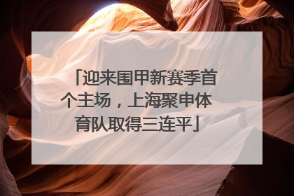 迎来围甲新赛季首个主场，上海聚申体育队取得三连平