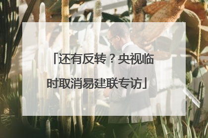 还有反转？央视临时取消易建联专访