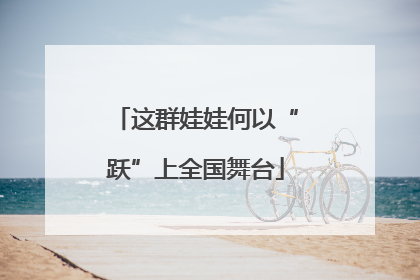 这群娃娃何以“跃”上全国舞台
