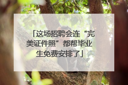 这场招聘会连“完美证件照”都帮毕业生免费安排了