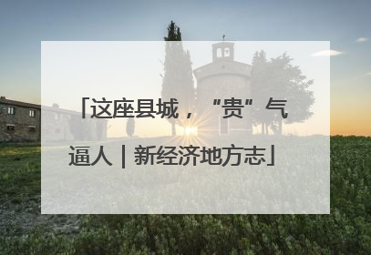 这座县城，“贵”气逼人｜新经济地方志
