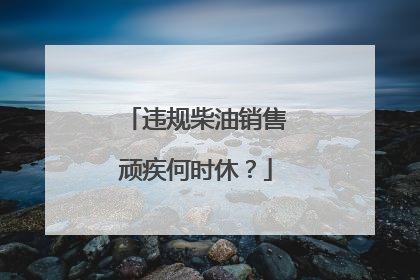 违规柴油销售顽疾何时休？