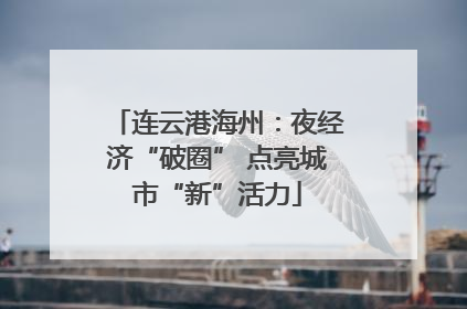 连云港海州：夜经济“破圈” 点亮城市“新”活力