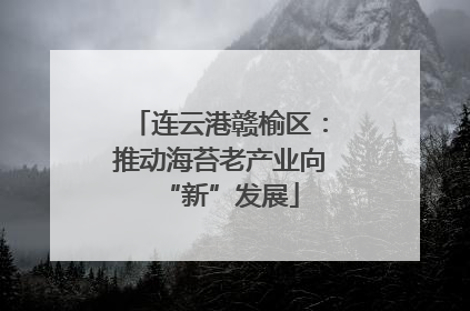 连云港赣榆区：推动海苔老产业向“新”发展