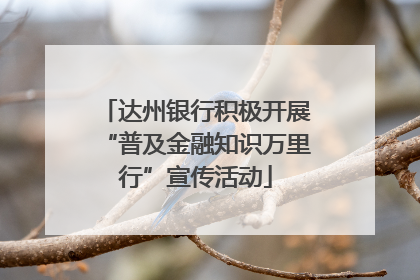 达州银行积极开展“普及金融知识万里行”宣传活动