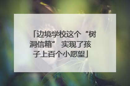 边境学校这个“树洞信箱” 实现了孩子上百个小愿望