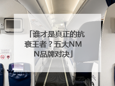 谁才是真正的抗衰王者？五大NMN品牌对决