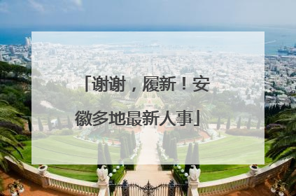 谢谢，履新！安徽多地最新人事
