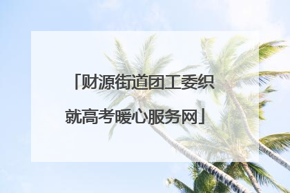 财源街道团工委织就高考暖心服务网