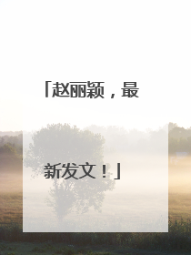 赵丽颖，最新发文！