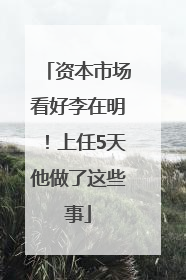 资本市场看好李在明！上任5天他做了这些事