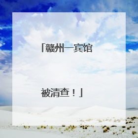 赣州一宾馆被清查！