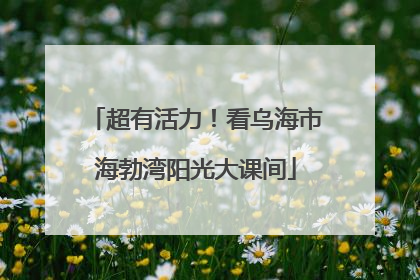 超有活力！看乌海市海勃湾阳光大课间