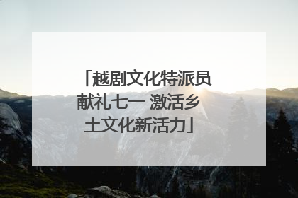 越剧文化特派员献礼七一 激活乡土文化新活力