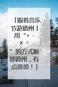 跟着音乐节游德州丨用“+ - × ÷ ”的方式解锁德州，有点意思！