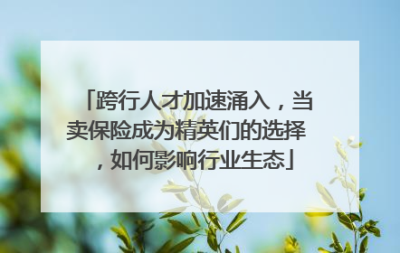 跨行人才加速涌入，当卖保险成为精英们的选择，如何影响行业生态