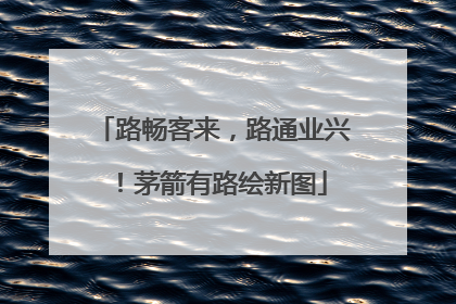 路畅客来，路通业兴！茅箭有路绘新图