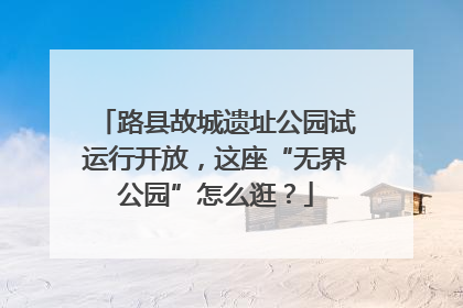 路县故城遗址公园试运行开放，这座“无界公园”怎么逛？