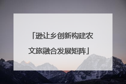 逊让乡创新构建农文旅融合发展矩阵
