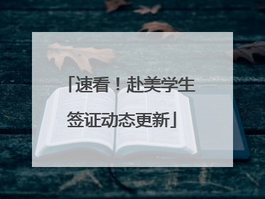 速看！赴美学生签证动态更新