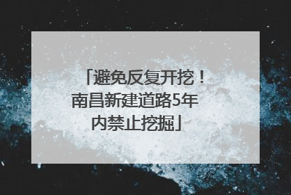 避免反复开挖！南昌新建道路5年内禁止挖掘
