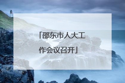 邵东市人大工作会议召开