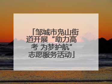 邹城市凫山街道开展“助力高考 为梦护航”志愿服务活动