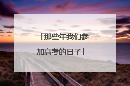 那些年我们参加高考的日子