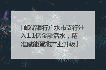 邮储银行广水市支行注入1.1亿金融活水，精准赋能蛋禽产业升级