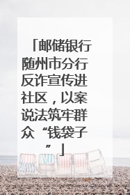 邮储银行随州市分行反诈宣传进社区，以案说法筑牢群众“钱袋子”