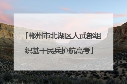 郴州市北湖区人武部组织基干民兵护航高考
