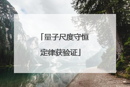 量子尺度守恒定律获验证