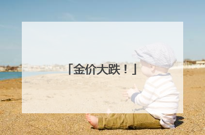 金价大跌！