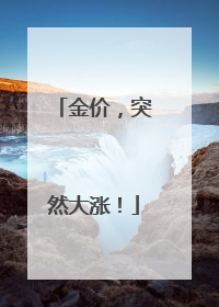 金价，突然大涨！