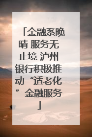 金融系晚晴 服务无止境 泸州银行积极推动“适老化”金融服务