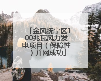 金风抚宁区100兆瓦风力发电项目（保障性）并网成功