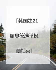韩国第21届总统选举投票结束