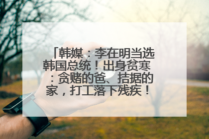 韩媒：李在明当选韩国总统！出身贫寒：贪赌的爸、拮据的家，打工落下残疾！如今仍官司缠身