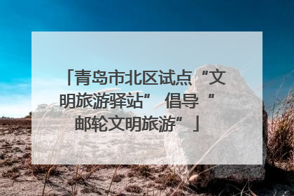 青岛市北区试点“文明旅游驿站” 倡导“邮轮文明旅游”
