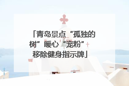 青岛景点“孤独的树”暖心“宠粉” 移除健身指示牌