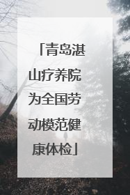 青岛湛山疗养院为全国劳动模范健康体检
