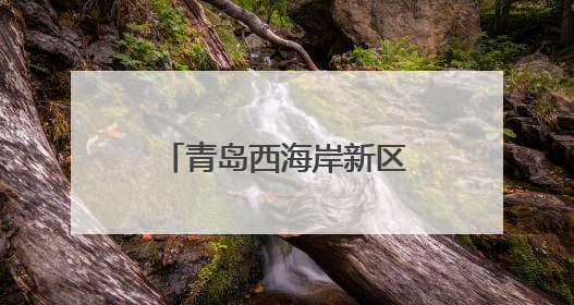 青岛西海岸新区第二届婚俗文化节举行 构建“甜蜜经济”新生态